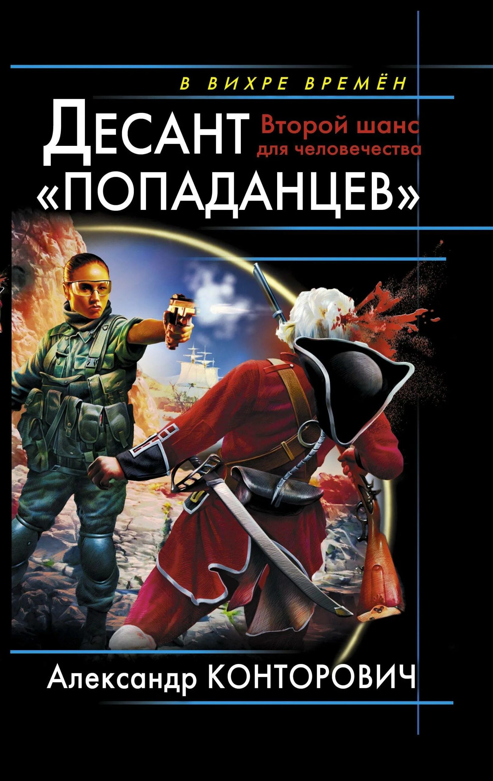 Клуб попаданцы. Десант попаданцев второй шанс для человечества. Альтернативная история попаданцы.