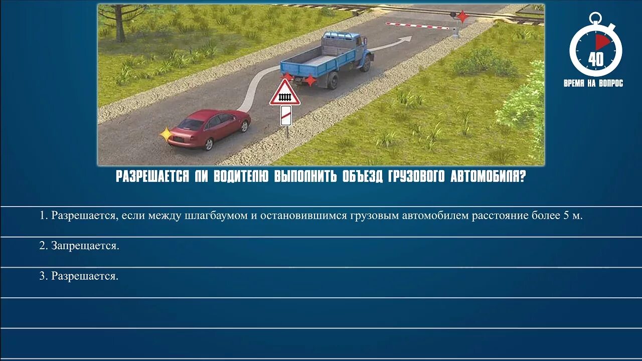 Билет 39 пдд. По какой траектории водителю легкового. Объезд ПДД. Разрешается ли водителю выполнить объезд. Разрешается ли водителю объезд грузового автомобиля.