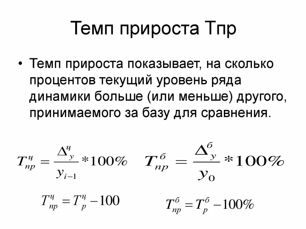 Темп прироста коэффициентов. Динамика темп прироста формула. Формула темпа роста и прироста статистика. Темп прироста формула пример. Темпы прироста как считать коэффициент.