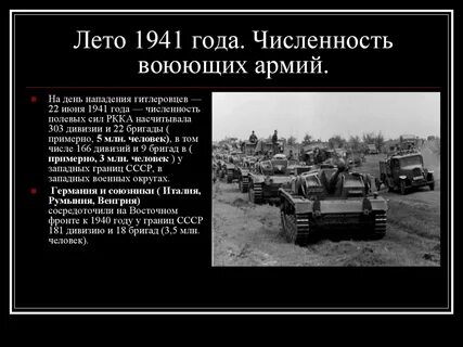 Численность армий 1941