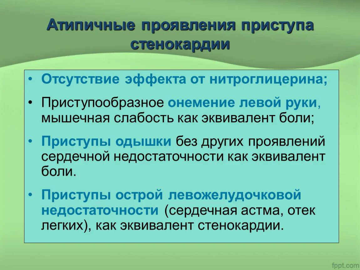 Типичные приступы стенокардии. Атипичная стенокардия. Атипичные симптомы стенокардии. Атипичные формы стенокардии. Атипичные формы стенокардии напряжения.