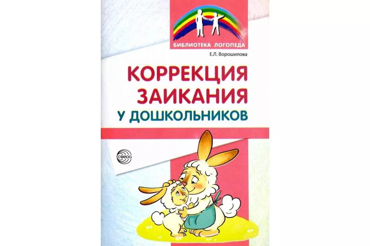 Логопедическая коррекция дошкольников. Ворошилова, е. л. коррекция заикания у дошкольников. коррекция заикания у детей дошкольного возраста. логопед исправление заикания. коррекция заикания у младших школьников.