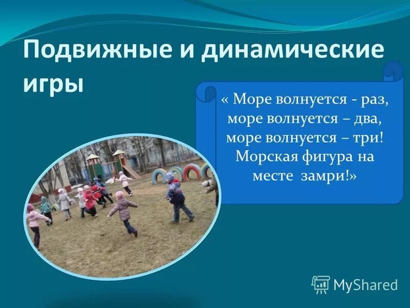 Включи игру волнуется раз. Игра морская фигура замри. Подвижные игры море волнуется. Море волнуется раз. Цель игры море волнуется.