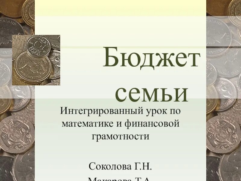 Урок по финансовой грамотности "Семейный бюджет: как не ссориться из-за денег?