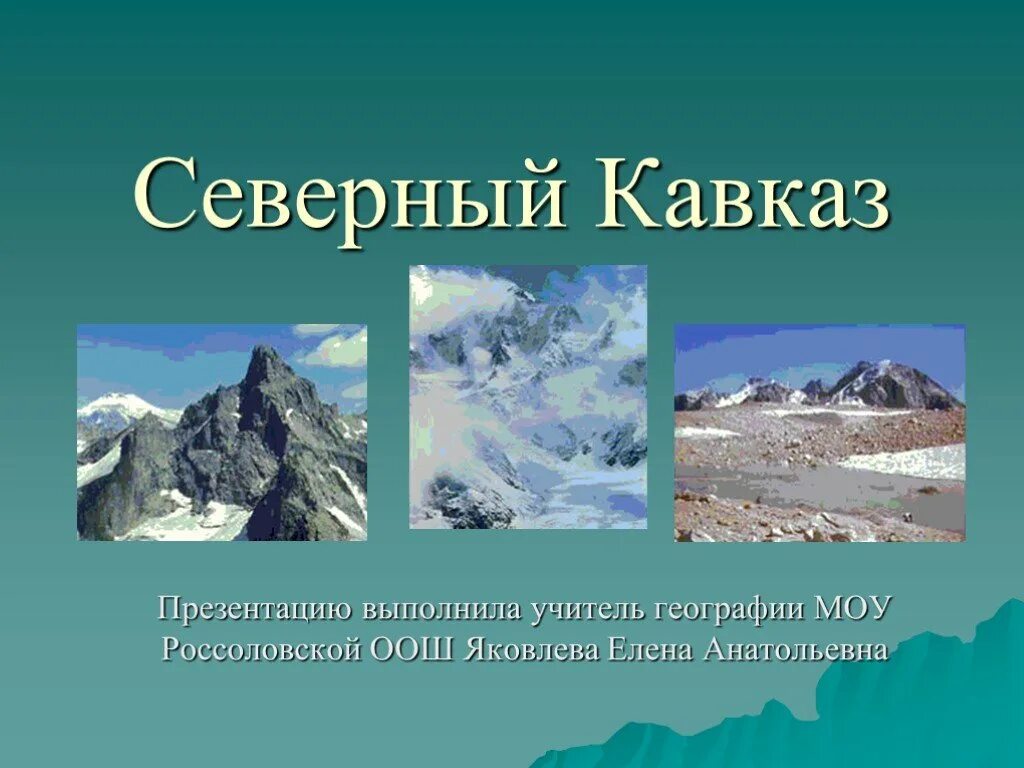 Северный кавказ презентация 9 класс. Северный Кавказ презентация. Северо Кавказ презентация. Северный Кавказ презентация география. Сообщение на тему Северный Кавказ.