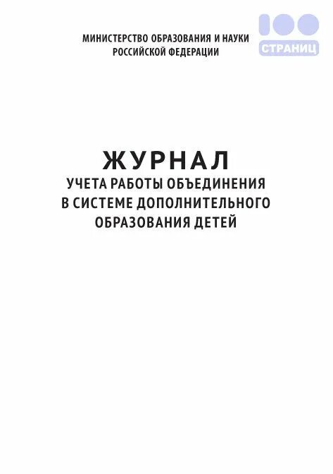 Журнал учета работы педагога дополнительного образования. Заполнение журнала дополнительного образования. Журнал учета работы педагога дополнительного образования. Журнал учета педагога дополнительного образования. Журнал учета работы педагога дополнительного образования.