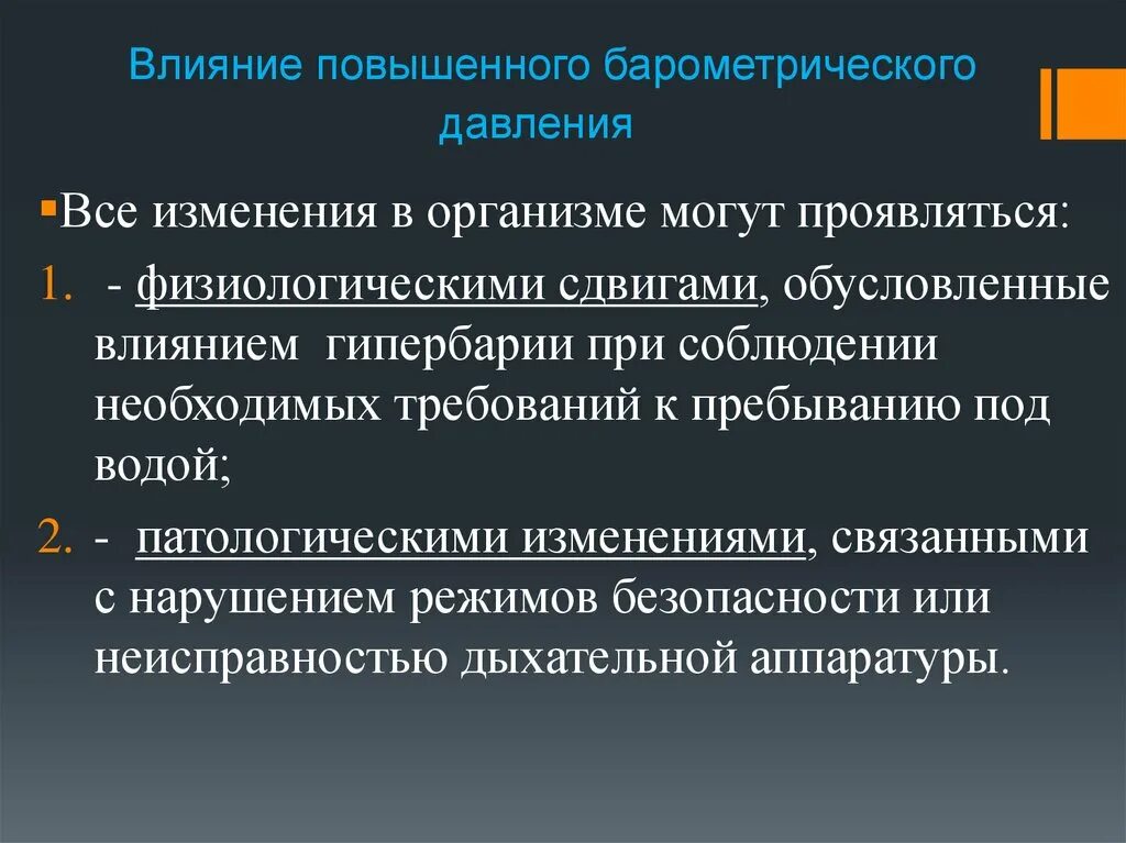 Действие повышенного барометрического давления. Факторы влияющие на повышение ад. Физиологические сдвиги в организме. Повреждающее действие изменений барометрического давления..