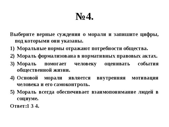 Мораль отражает потребности общества. Выберите верные суждения о морали. Верные суждения о морали. Верные суждения о нормах морали.