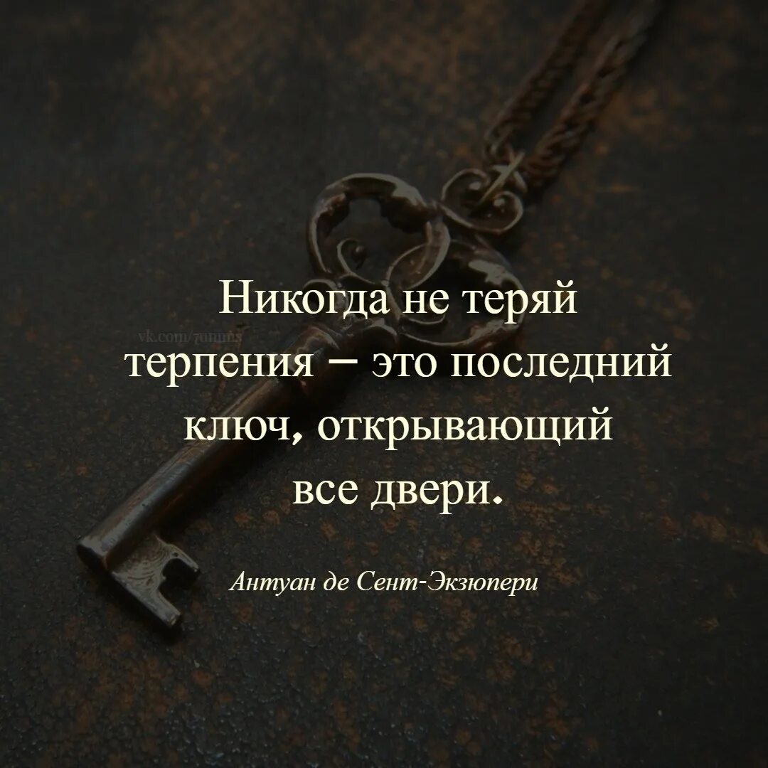 Я никогда сам не открываю. Никогда не теряй терпения это последний ключ открывающий. Никогда не теряй терпения это последний ключ. Терпение это ключ который открывает все двери. Терпение последний ключ открывающий все двери.