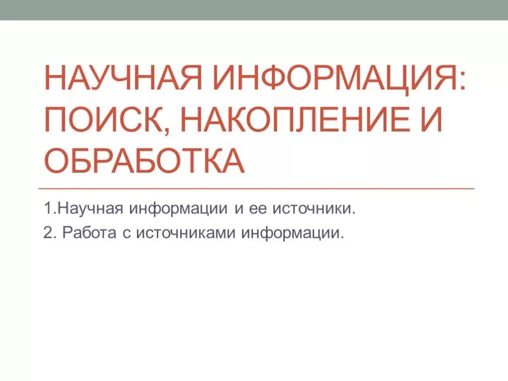 Роль научной информации. Научная информация, ее поиск, накопление, обработка. Накопление и обработка научной информации. Способы накопления и обработки научной информации. Способы обработки научной информации.