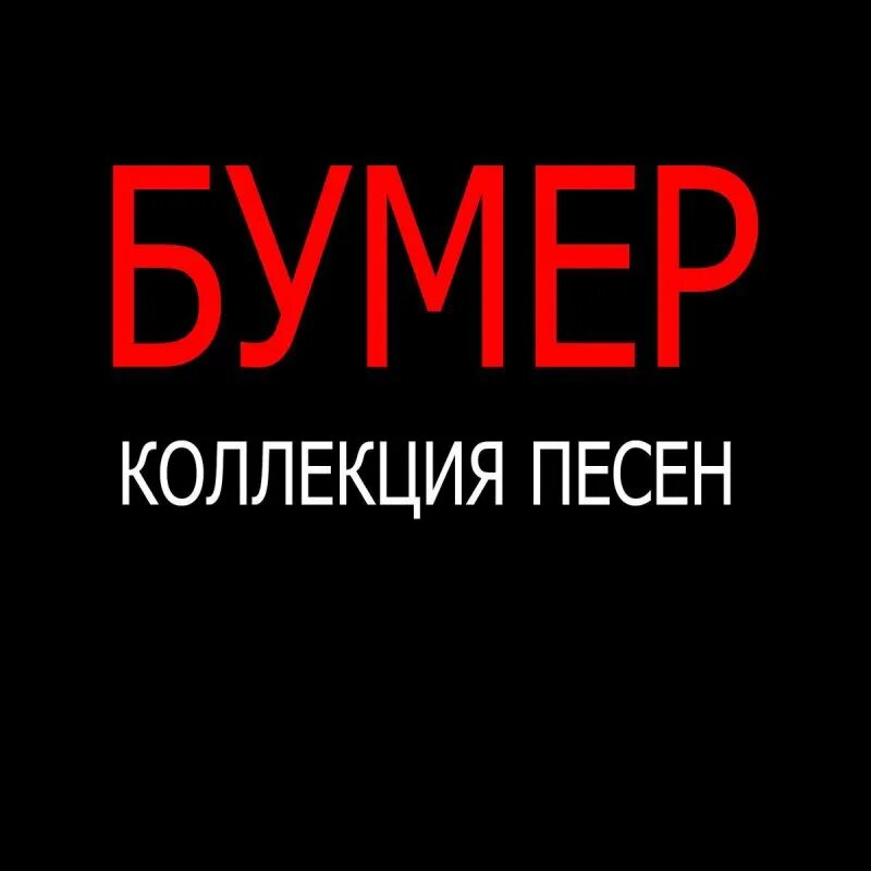 БУМЕR Арестантская беда. Бумер когда уходят друзья альбом. Сатан вас а Беби бумер песня обложка. Белый бумер песня