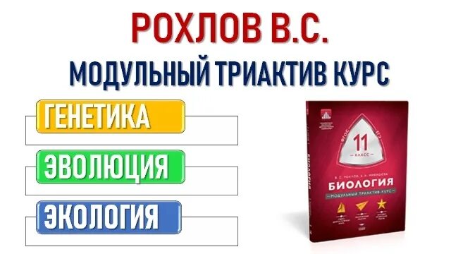 Рохлов биология 11. Триактив Рохлов. Модульный триактив биология Рохлов. Модульный триактив курс биология. Рохлов модульный курс биология.