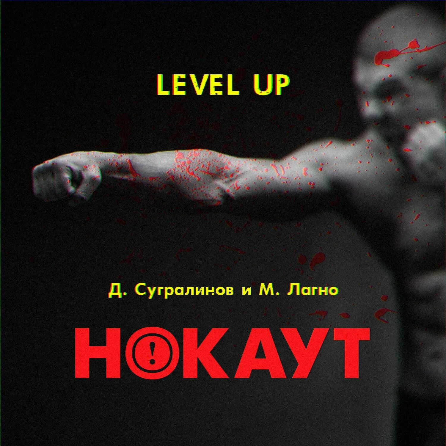 Левел ап нокаут. Данияр сугралинов level up