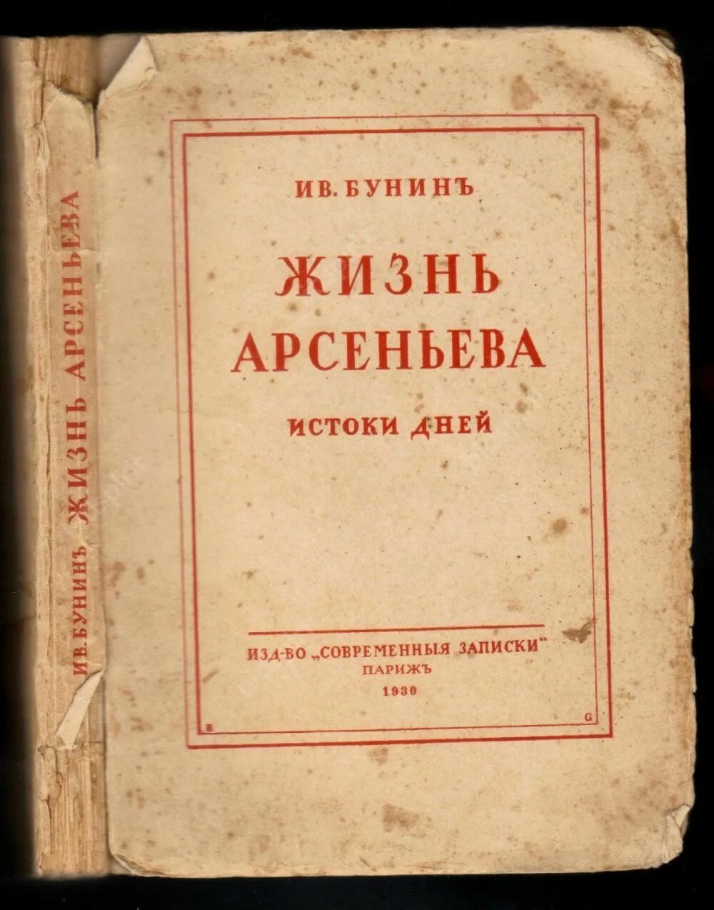 Жизнь арсеньева краткое содержание. Издание бунина жизнь арсеньева. жизнь арсеньева бунин первое издание. жизнь арсеньева 1933. роман жизнь арсеньева бунин.