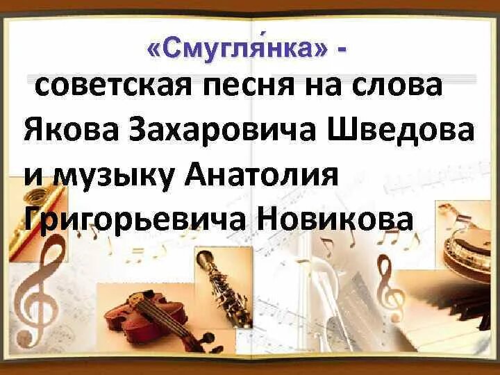 Смуглянка мужского рода 6 букв. Смуглянка презентация к песне. Песни Смуглянка. Смуглянка песня слова. Презентация на тему песня Смуглянка.