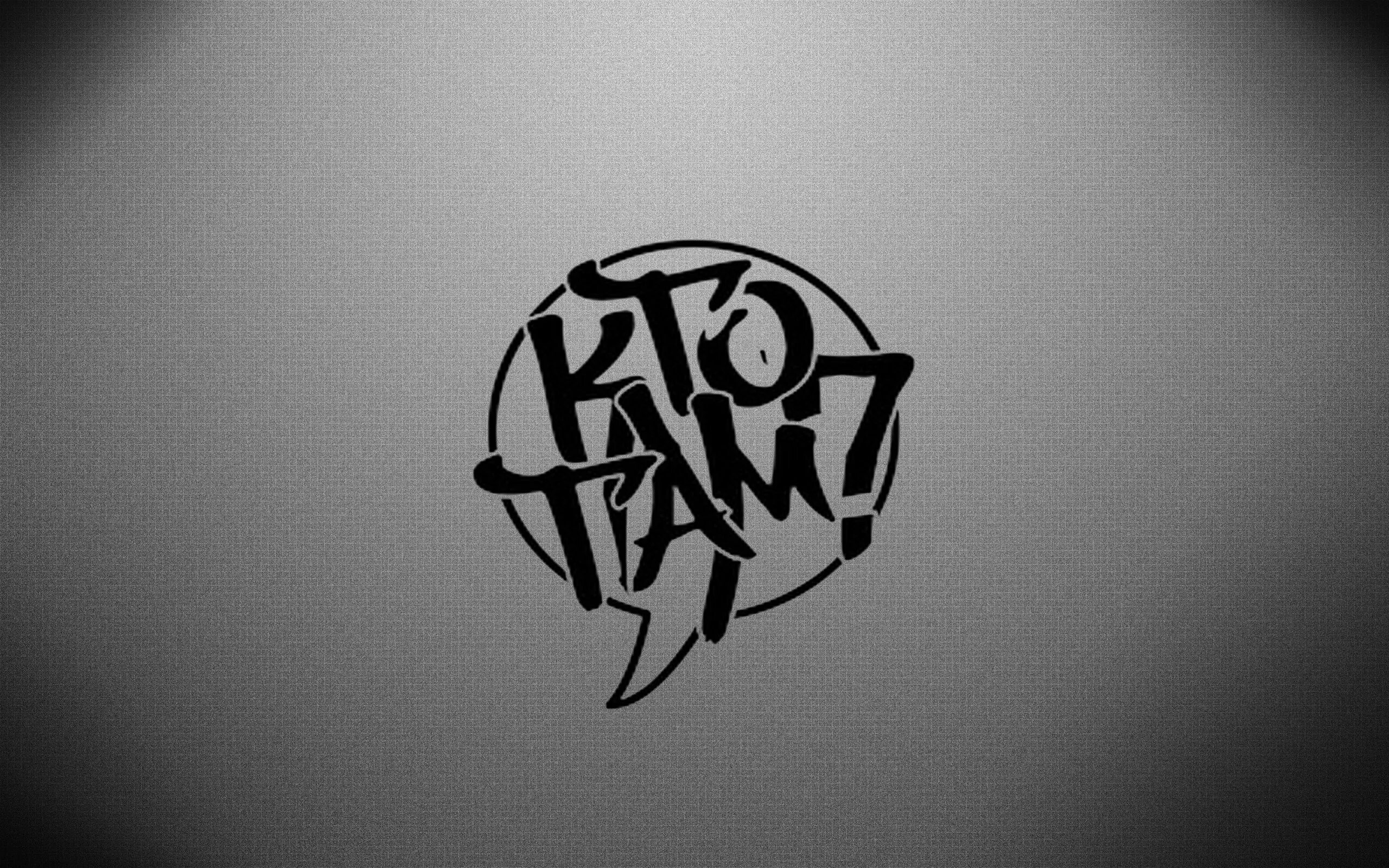 Жека тбили. Кто там. Кто там лого. Кто там? надпись. Кто там комментарии.