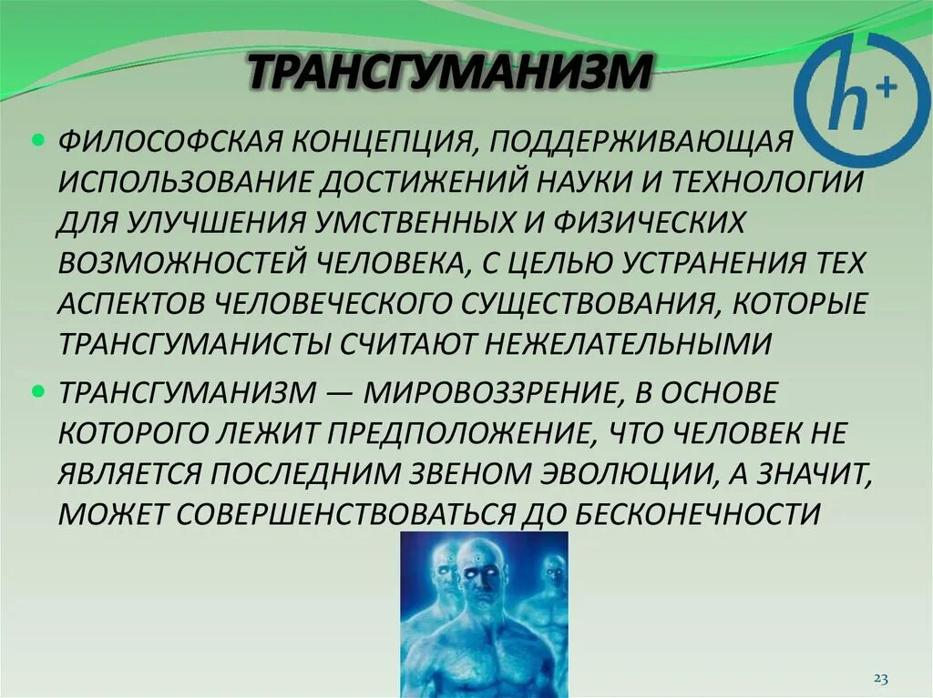 Современные концепции философии. Философия трансгуманизма. Трансгуманизм концепция. Трансгуманистическая идеология. Теория трансгуманизма.