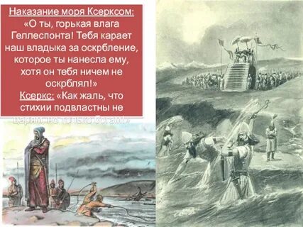 Как велел наказать море персидский царь