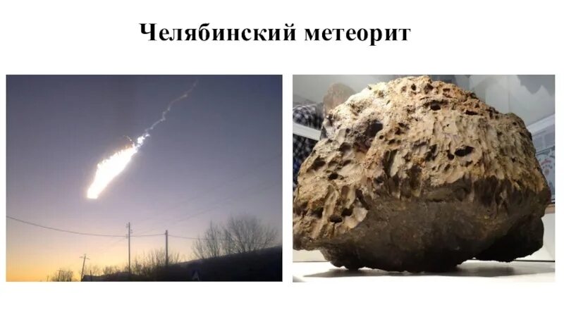 Когда прилетит метеорит. Челябинский метеорит астрономия. челябинский метеорит болид. тунгусский метеорит и челябинский метеорит. челябинский метеорит доклад.