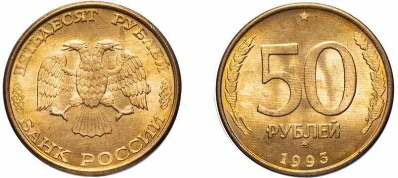 Пятьдесят рублей монет. 50 Рублей 1993 года ЛМД Биметалл. 50 Рублей 1993 г. ЛМД , биметаллические. Монета 50 рублей 1993 года Биметалл. Монета 50 рублей 1993 года ЛМД.