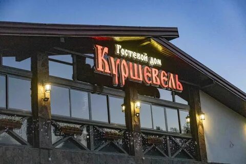 Куршевель гуамка