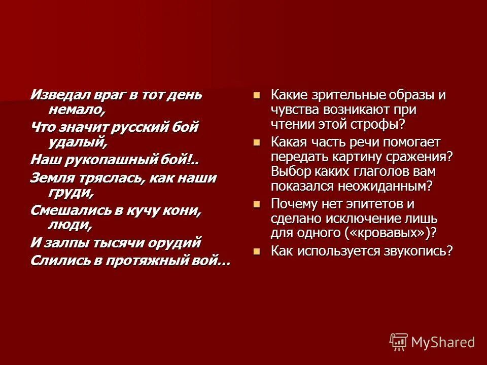 Что значит русский бой удалый. Изведал враг в тот день немало. Стих два великана Лермонтов. Стих Бородино полностью. Звукопись в стихотворении Бородино 5 класс.