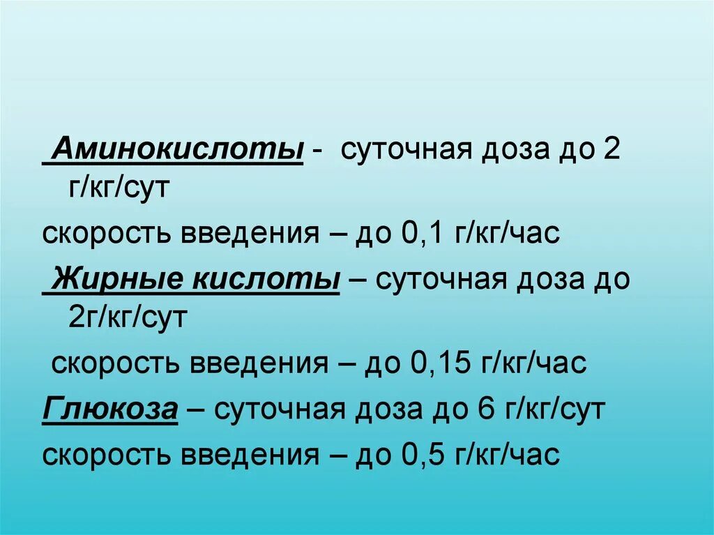 28 г в кг. Скорость введения аминокислот. Скорость введения парентерального питания. Скорость введения 10% аминокислот.