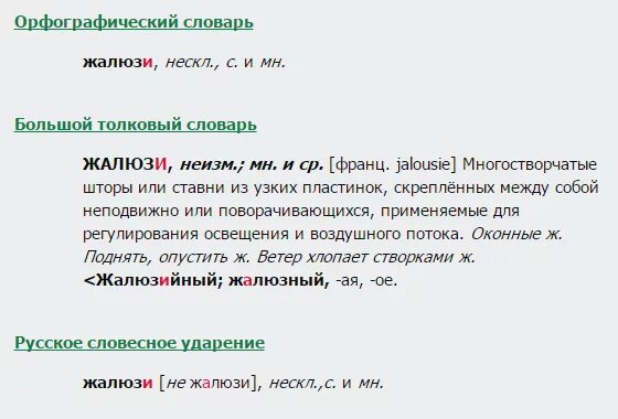 Укажи ударение в слове жалюзи. Прилагательное к слову жалюзи. Словосочетание со словом жалюзи. Жалюзи слово. Жалюзи род существительного.