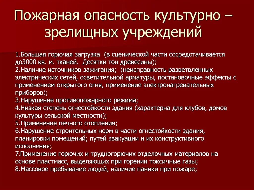 Пожары в зрелищных учреждениях. Пожарная безопасностьвучереждениях культуры. Пожарная безопасность в учреждении. Противопожарная безопасность учреждений культуры. Противопожарные мероприятия в театрально-зрелищных учреждениях.