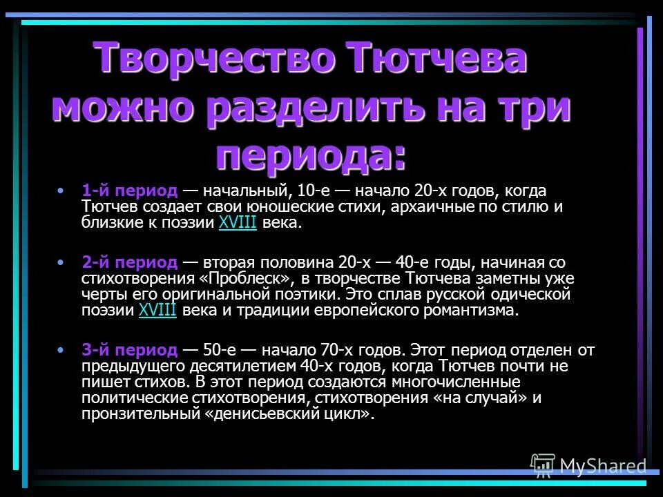 Все события обдуманные и пережитые тютчевым. Творчество Тютчева. Темы творчества Тютчева. Периоды творчества Тютчева. Тютчев особенности творчества.