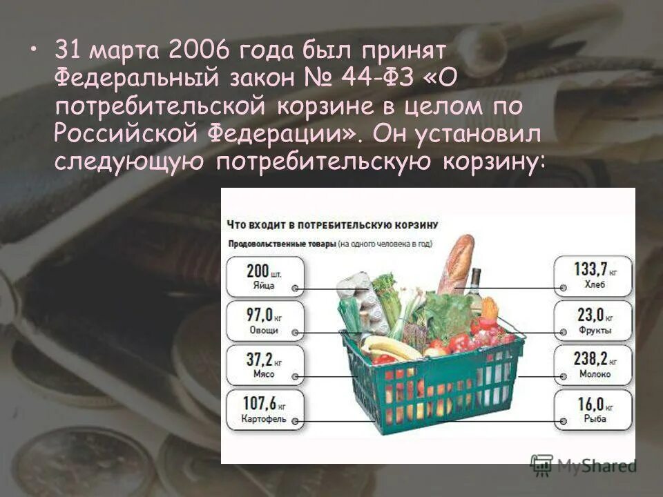 Установленный прожиточный минимум в рф. Потребительская корзина. Потребительская корзина и прожиточный минимум. Федеральный закон о потребительской корзине. Минимальная потребительская корзина.