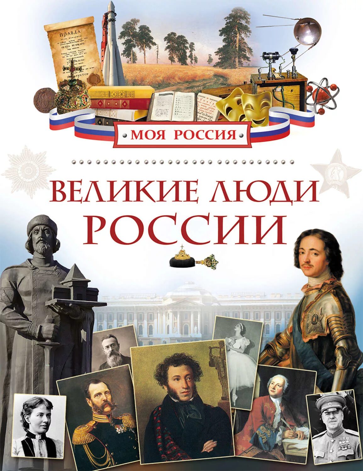 Знаменитые книги россии. Книги Клюшник Великие люди России. Книга Россия. Книга Великие люди России.