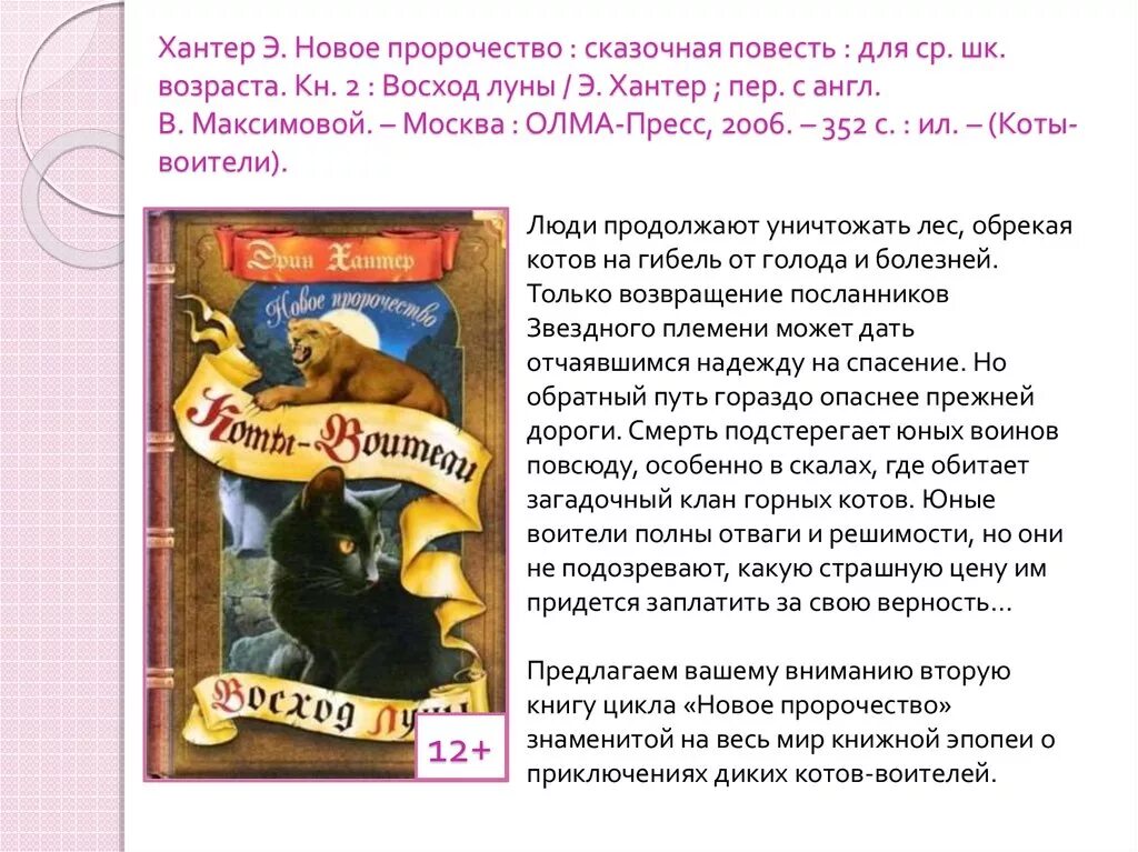 Книга коты воители новое пророчество. Коты воители книги новое пророчество. коты воители новое пророчество. коты воители новое пророчество книга 4. хантер пророчество.