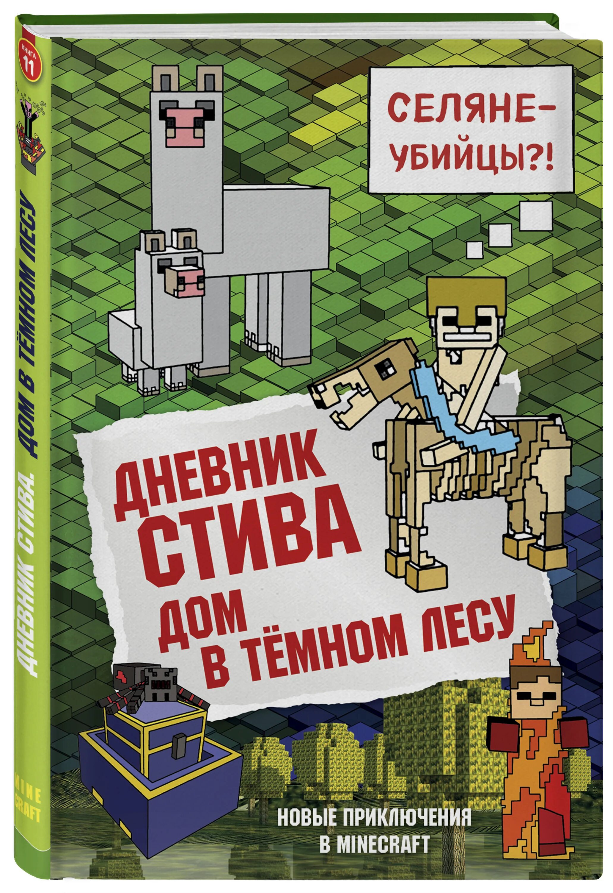 Дневник Стива дом в темном лесу книга. Дневник Стива 11 часть. Книга дневник Стива. Дневник Стива 11 книга. Книга приключения стива