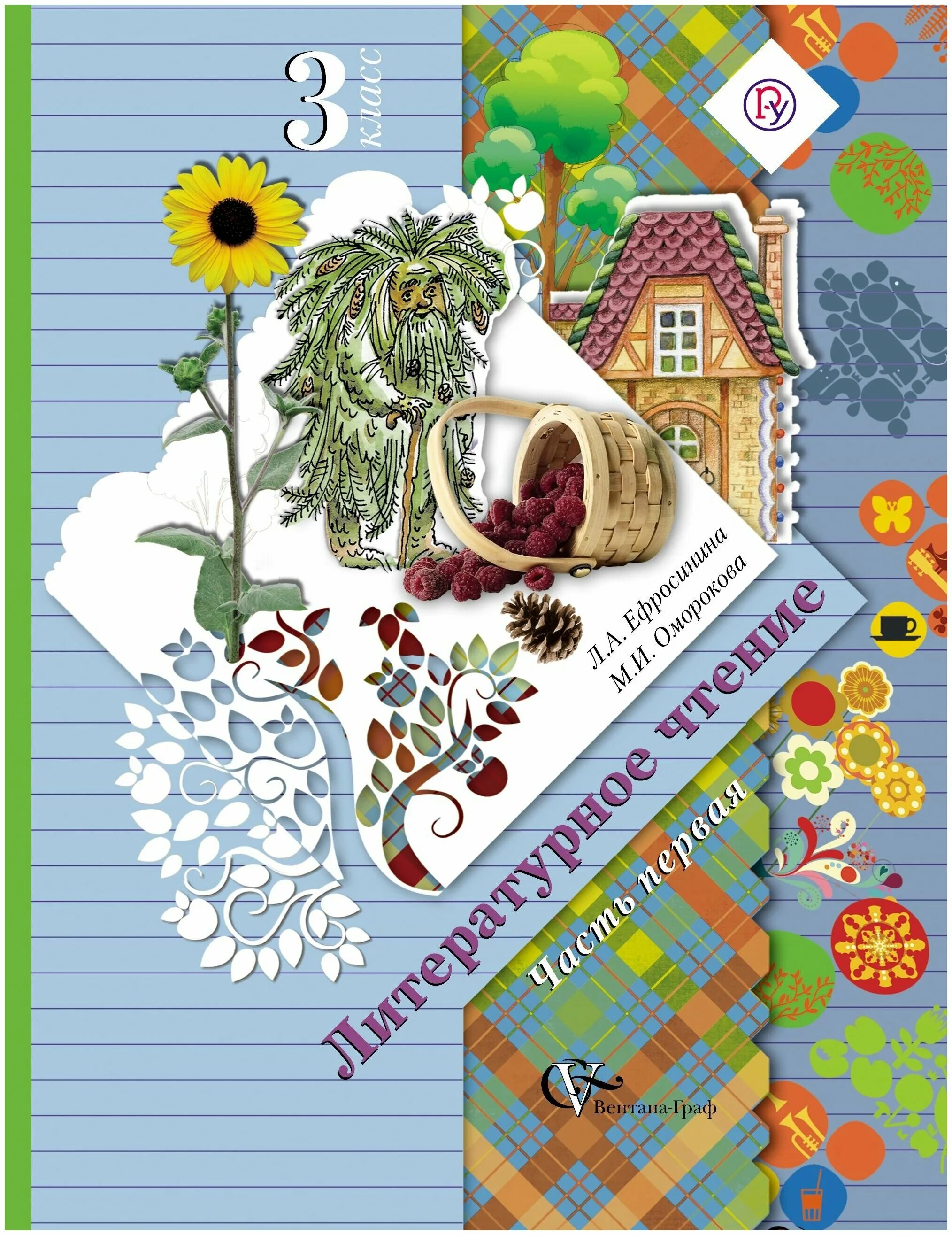 чтение 1 кл ефросинина оморокова. литературное чтение 3 класс учебник ефросинина. литературное чтение ефросинина учебники. литературное чтение 2 класс учебник 2 часть л. а.