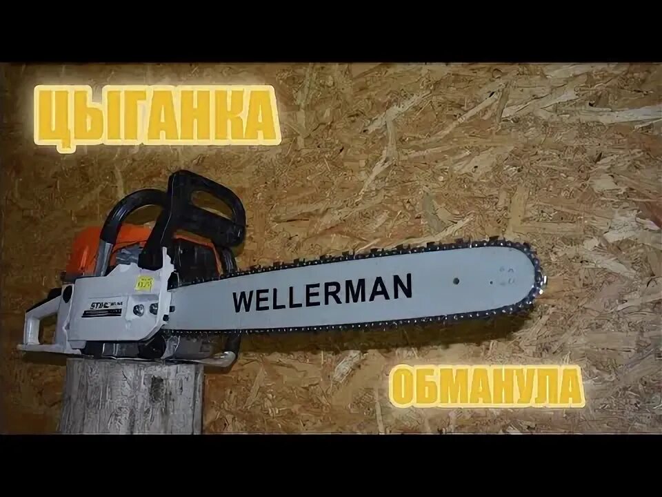 Штиль мс 280. Штиль цыганка. Штиль цыганка. Stihl ms 660 цыганка. Stihl ms 660 цыганка.