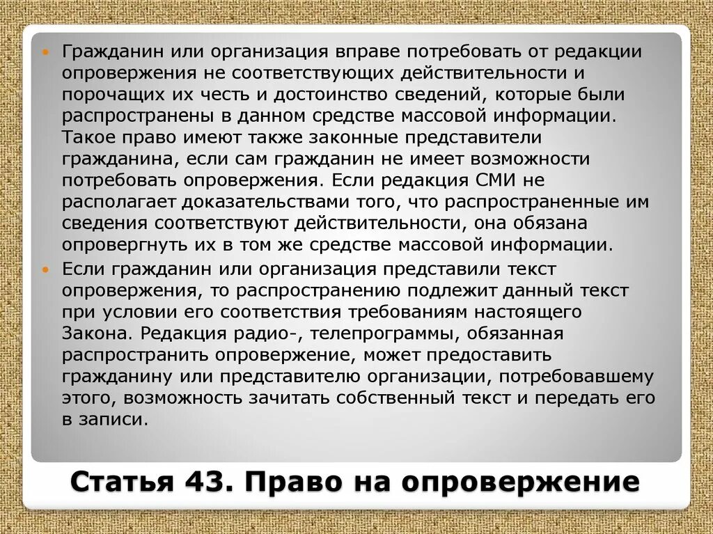 Оглашение порочащих сведений 13 букв. Право на опровержение. Право на опровержение в СМИ. Опровержение статьи. Опровержение информации в СМИ.