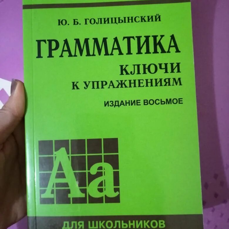 Грамматика английский 6 издание. Голицынский грамматика. Голицынский английский язык. Голицынский грамматика 8. Голицынский грамматика английского языка 8 издание.