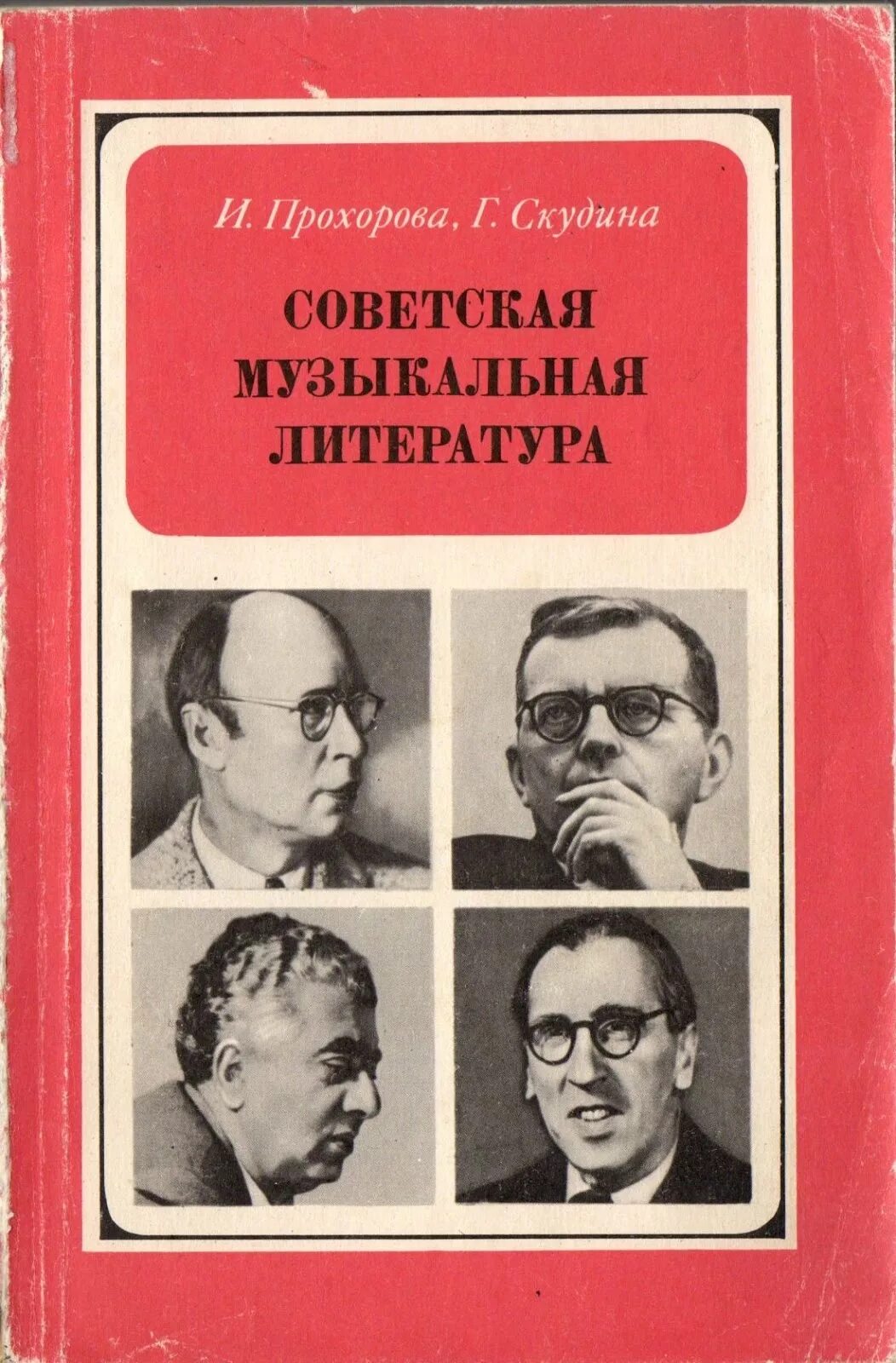 Советская муз литература. Советская музыкальная литература учебник. Учебник по музыкальной литературе. Музыкальная литература Прохорова.