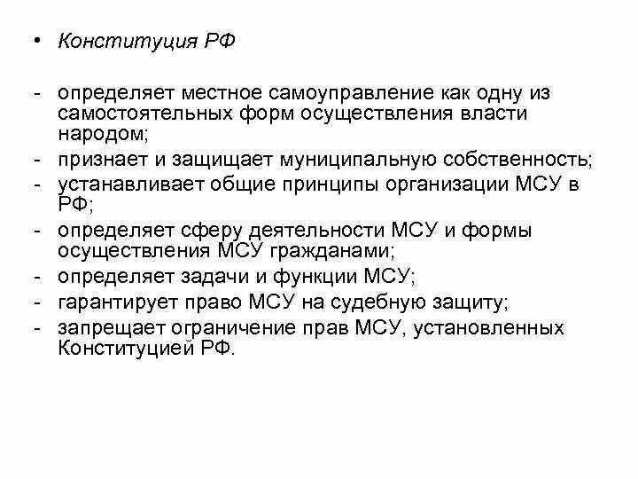 Конституция определяет местное самоуправление как:. Конституция РФ определяет местное самоуправление как одну из форм. Конституция это определение. Формы местного самоуправления в РФ Конституция. Полномочия органов местного самоуправления конституция рф