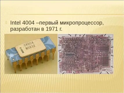 Первые микропроцессоры