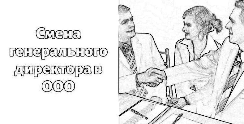 Смена директора ооо в 2024 году. Смена директора. Смена директора в ООО В 2023 году. Смена директора в ООО В 2023 году пошагово. Смена директора в ООО В 2022 году пошаговая инструкция.