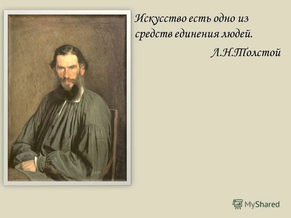 Что такое искусство толстой. Жозефина уолл море. Кириченко виктор васильевич художник. Искусство быть здоровым» фото. Искусство есть одно из средств единения людей сочинение.