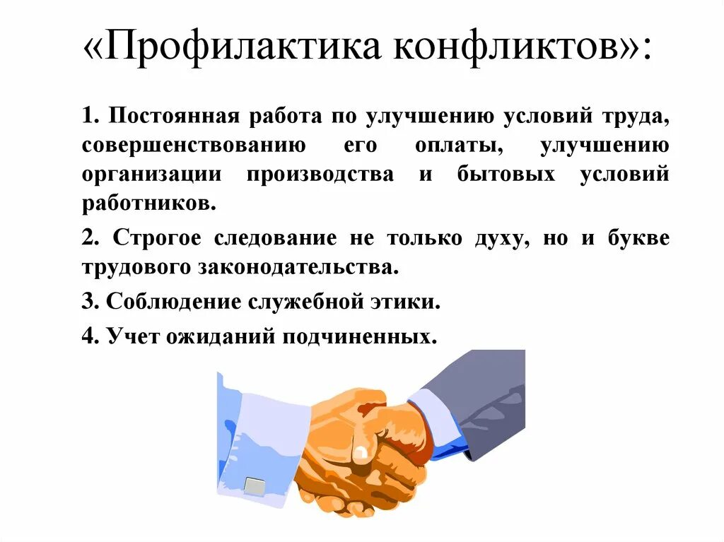 Задачи конфликты в организации. Профилактика возникновения конфликтов. Профилактика конфликтов в организации. Методы предупреждения конфликтов. Профилактика конфликтности.