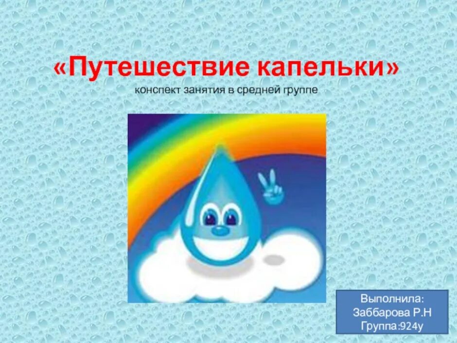 По капельки с тобой мы однако набрались. Путешествие капельки для дошкольников. Капелька для дошкольников. Сказка путешествие капельки. Презентация путешествие капельки.