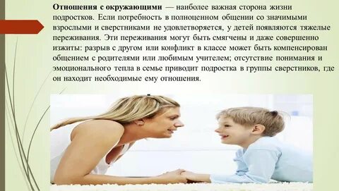 Взаимоотношения подростков и взрослых