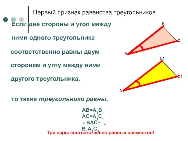 Теорему второго признака равенства треугольников. 3 Признак равенства треугольников доказательство. Теорема первый признак равенства треугольников. Погорелов первый признак равенства треугольников. 1 Признак равенства треугольников 7 класс теорема.