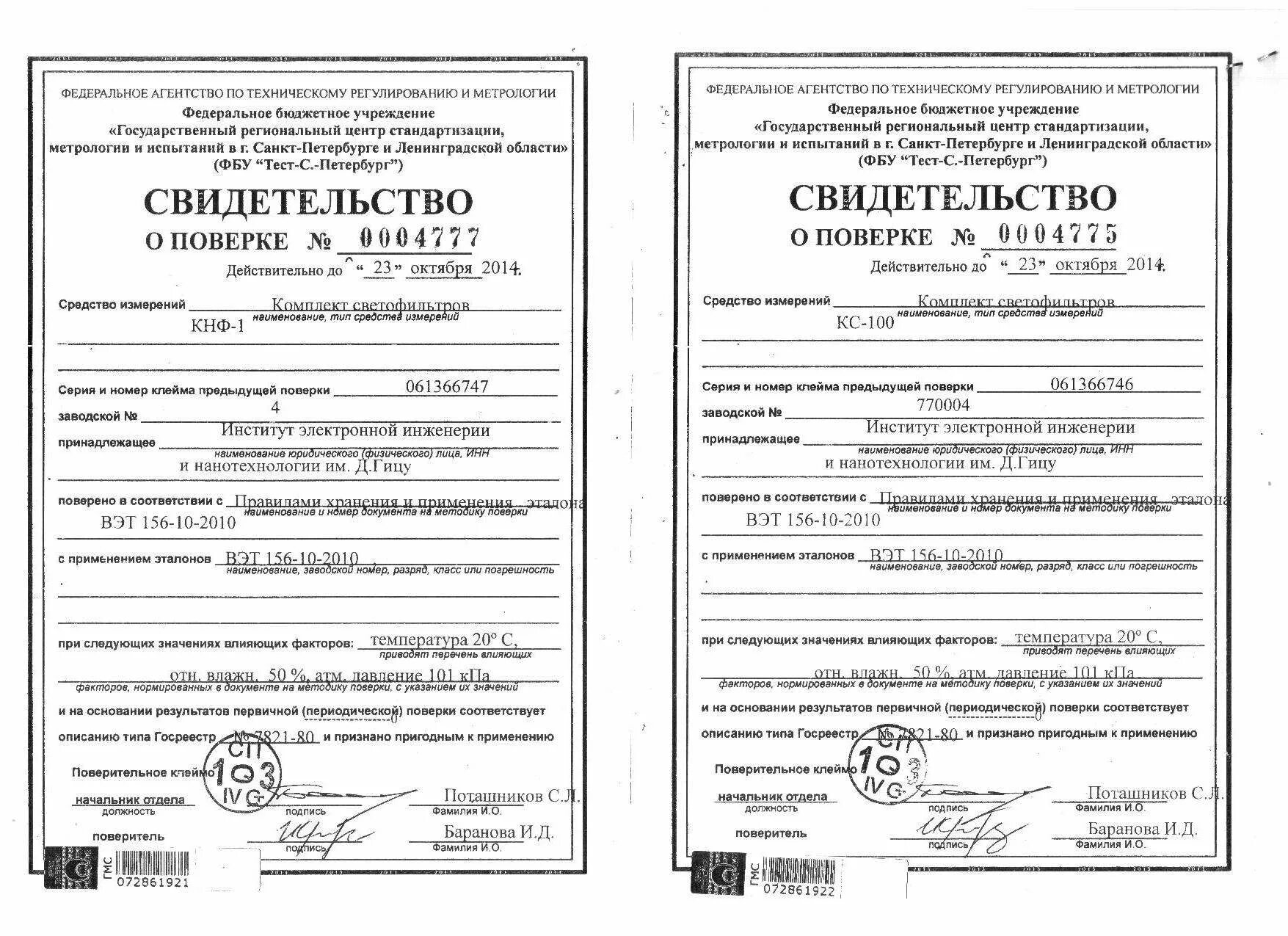 Свидетельство о метрологической поверке. Свидетельство о поверке измерителя сопротивления заземления ис-20. Сертификат поверки счетчиков. Свидетельство о поверке микрометра. Сертификат калибровки средств измерений.
