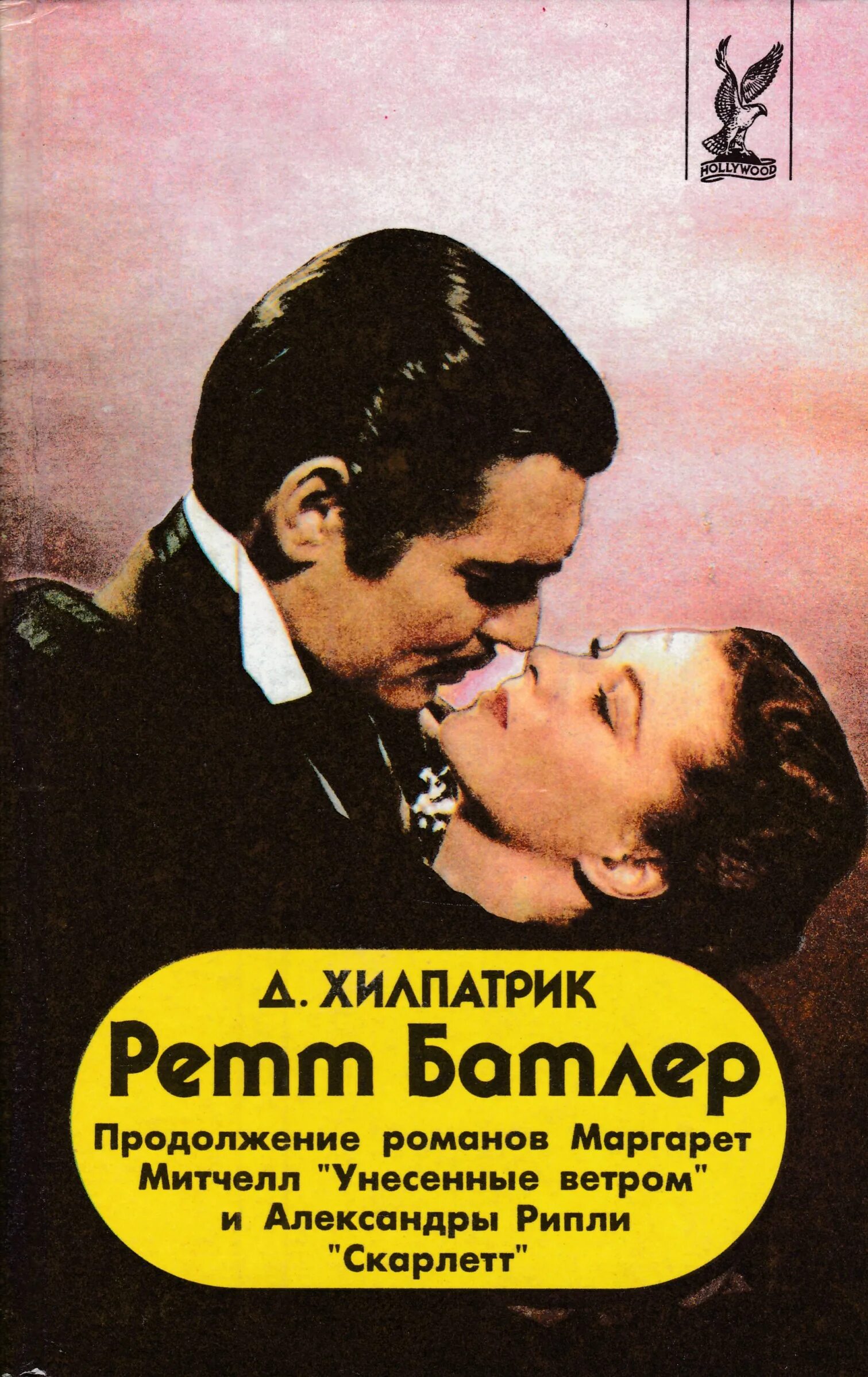 Книга ретт батлер хилпатрик. Рипли а. Маккейг д. Унесенные ветром книга скарлетт. Унесенные ветром книга скарлетт.