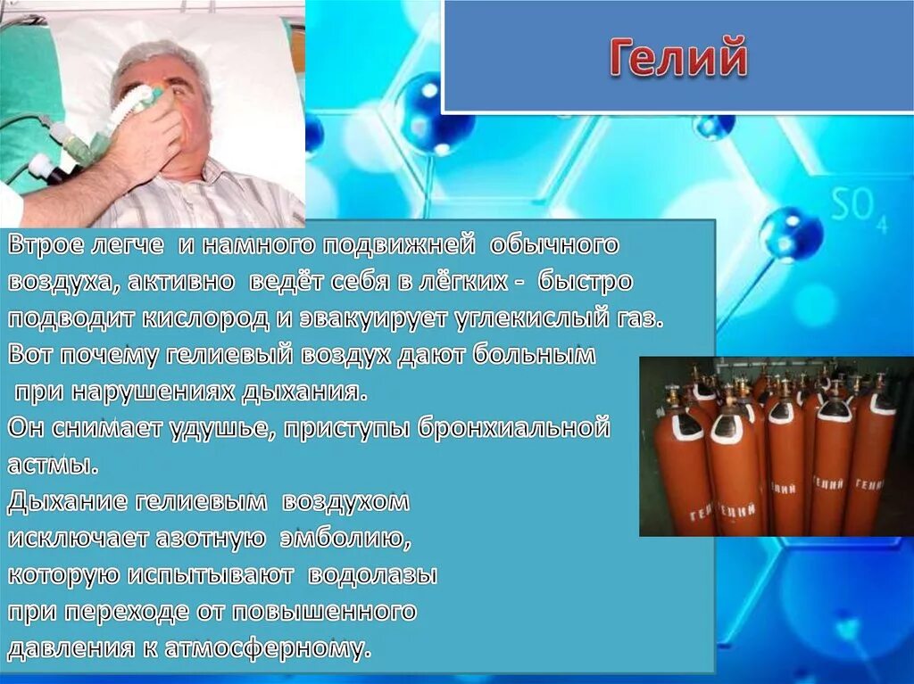 Гелий благородный. Гелий в медицине. Применение инертных газов в медицине. Гелий презентация. Инертный ГАЗ гелий.